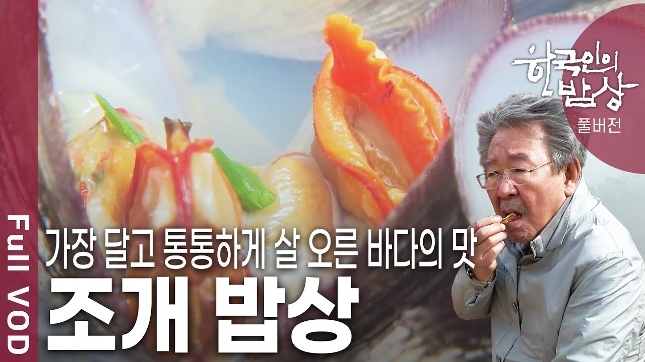 [한국인의밥상★풀버전] 산란을 앞두고 껍데기 가득 살을 꽉꽉 채운 조개! 봄바람을 타고 시작된 유혹! 봄조개에 빠져본다. (KBS 20180503 방송)
