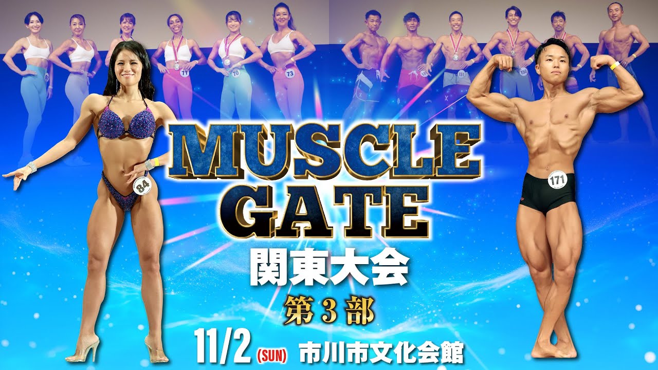 マッスルゲート関東大会 第3部