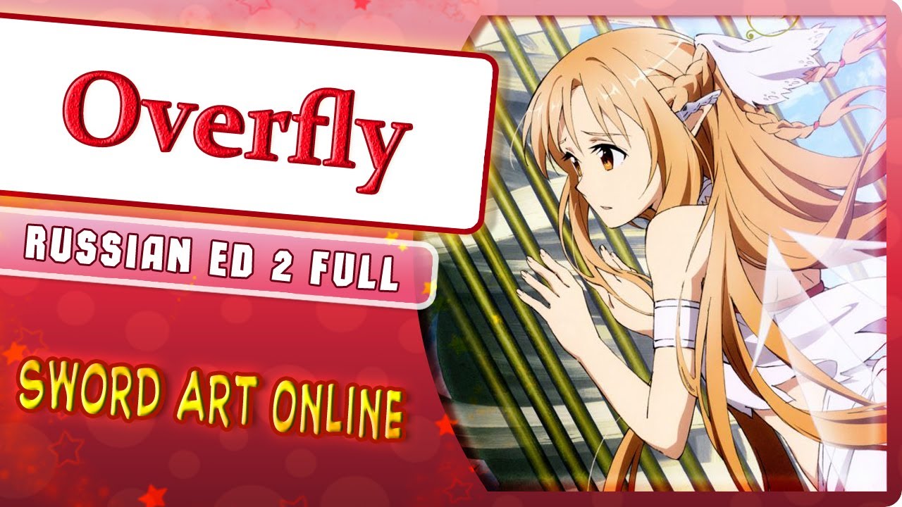 Sword Art Online I ED 2 [Overfly] (Marie Bibika Russian Cover)