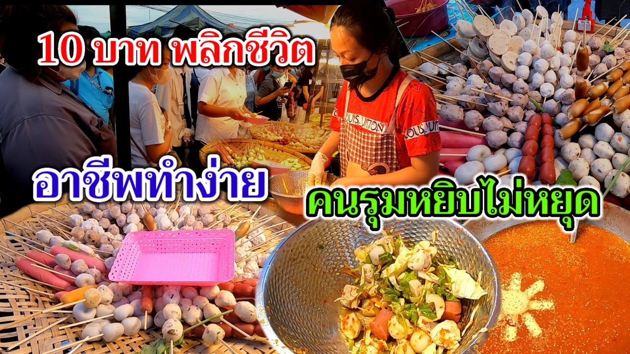 คนรุมหยิบไม่หยุด‼️10บาท.!พลิกชีวิต!!อาชีพทำง่าย ลงทุนน้อย ขายวันละ1,000ไม้
