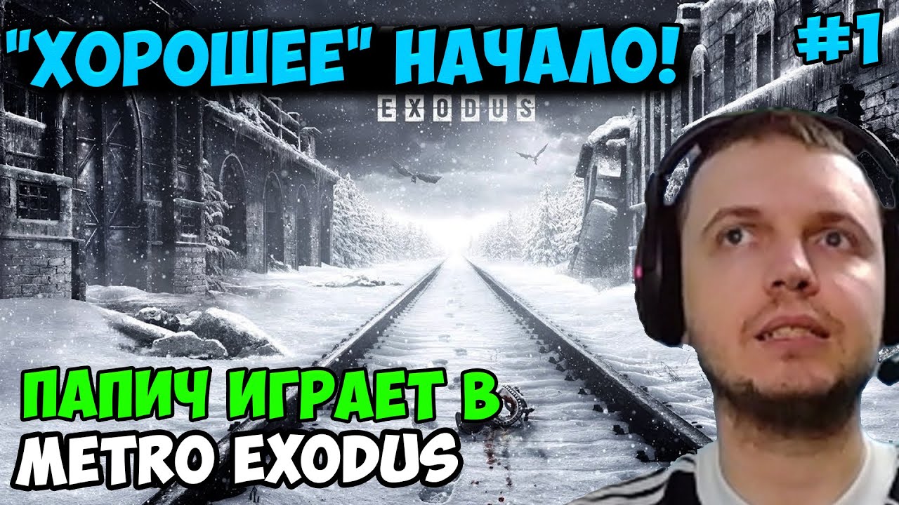 ПАПИЧ ИГРАЕТ В Metro Exodus! ХОРОШЕЕ НАЧАЛО! 1