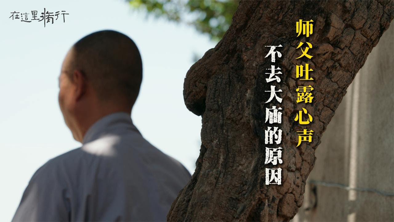 乡村小庙里，一位师父吐露心声，不愿意去大寺庙的原因… #极炎纪录 #抖音拾光计划 #在这里修行