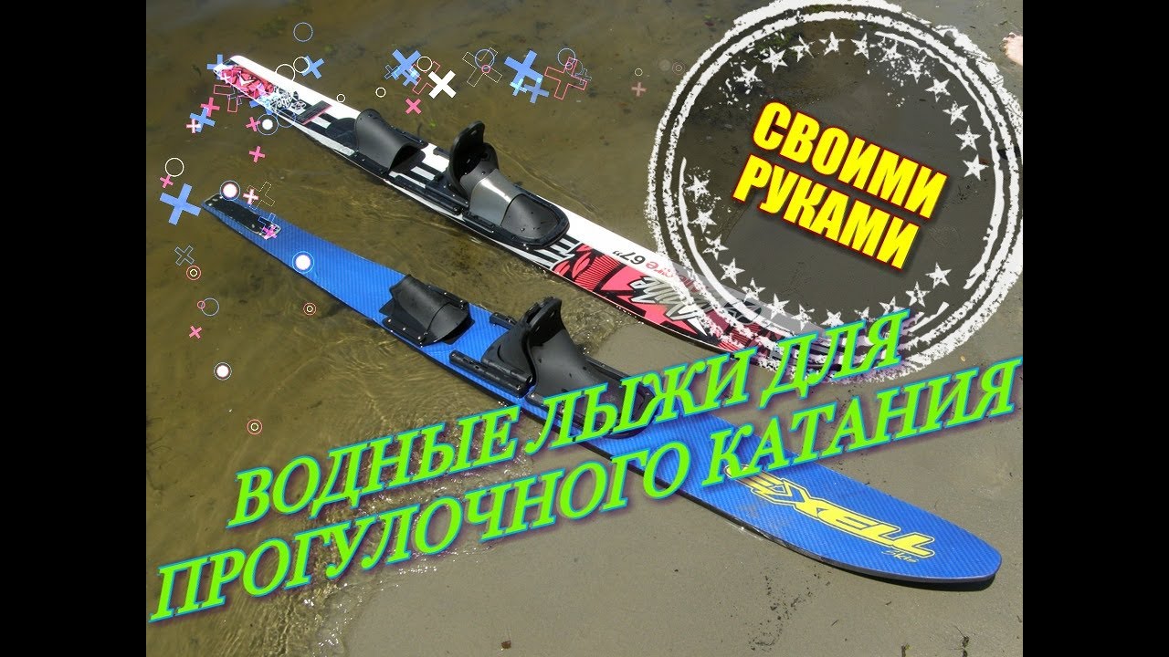Водные лыжи своими руками