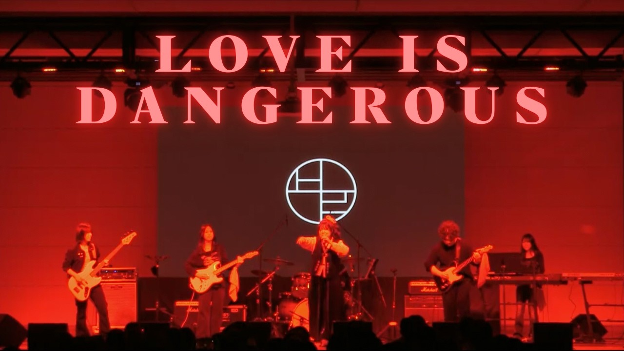 2026 경인교대 새내기배움터 LOVE IS DANGEROUS