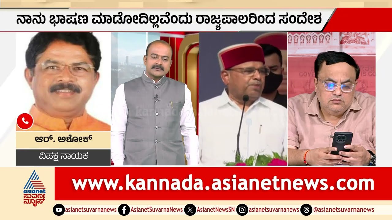 ಕೇಂದ್ರ ಸರ್ಕಾರದ ವಿರುದ್ಧ ಕಠಿಣ ಶಬ್ದ ಬಳಸಿದ್ದ ಸರ್ಕಾರ | Governor Speech | Suvarna Party Rounds