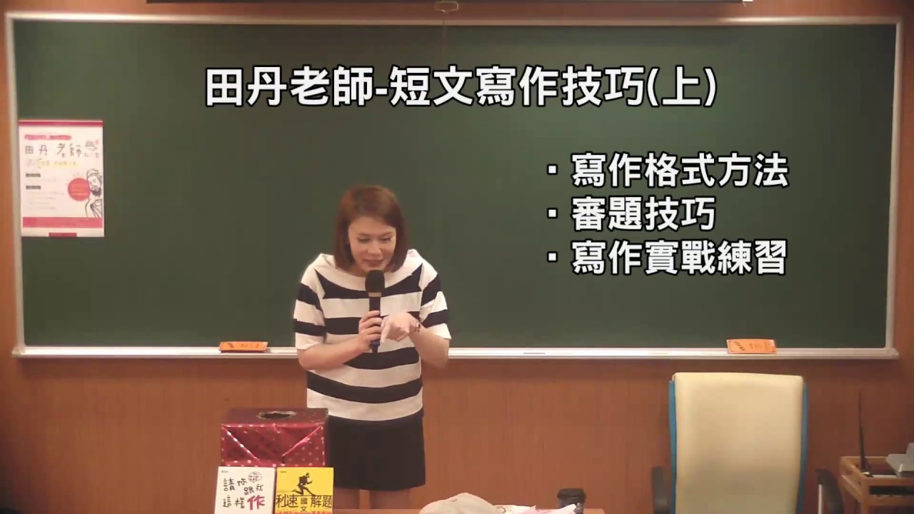國文短文寫作技巧分享範例(上)-田丹老師
