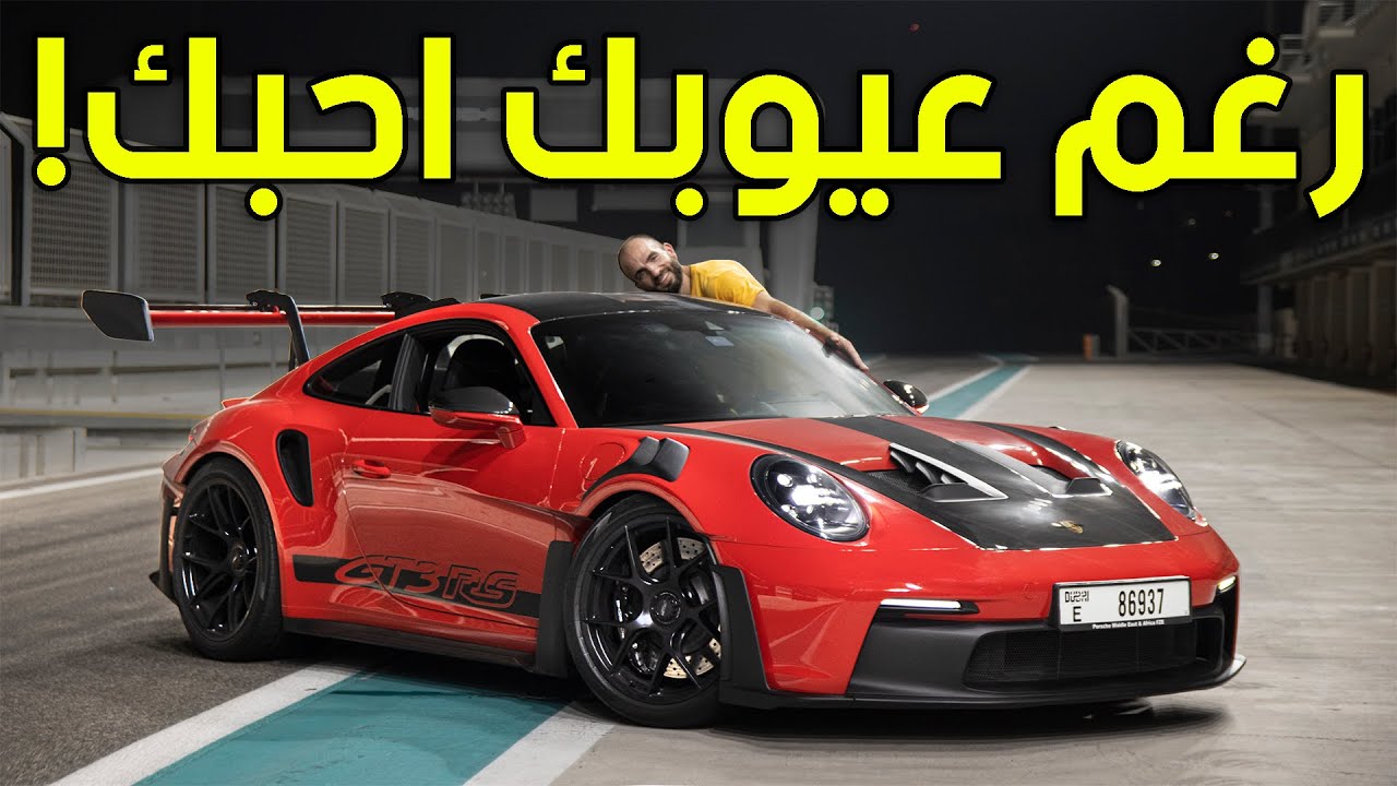 افضل سيارة رياضية بدون منازع! بورشه جي تي ثري آر اس - Porsche GT3RS