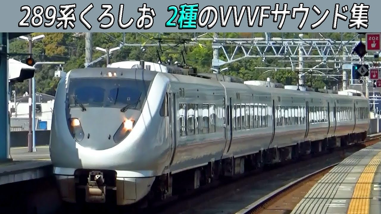 【イイ音♪】289系2種のVVVFインバータ音［三菱・東芝IGBT］特急くろしお・きのさき