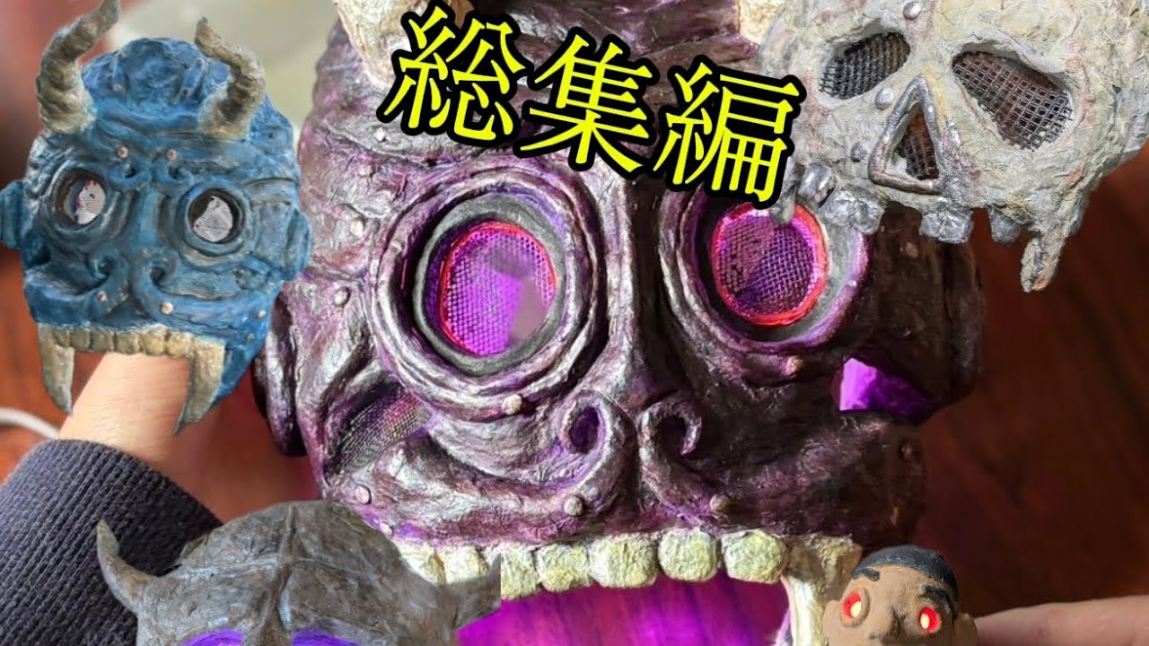 占拠お面自作総集編