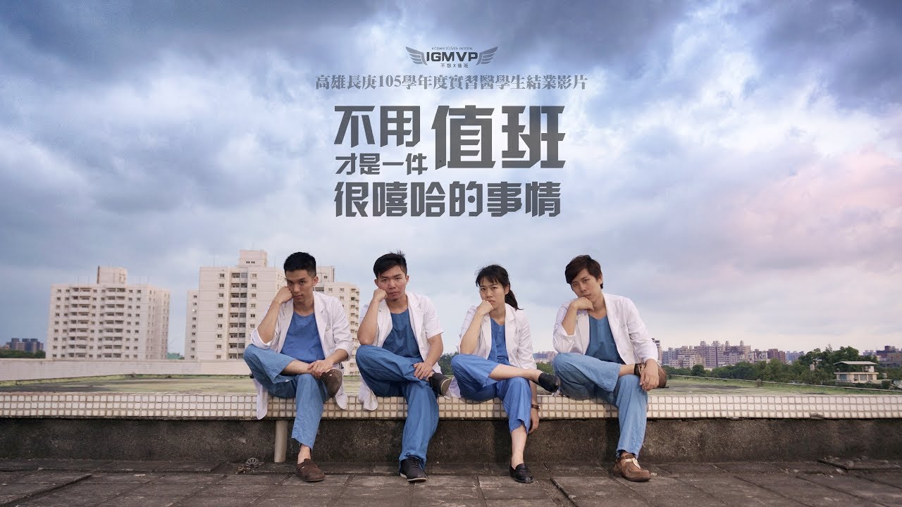 高雄長庚INTERN結業 -《不用值班才是一件很嘻哈的事情》2017 KCGMH IGMVP Med School Parody