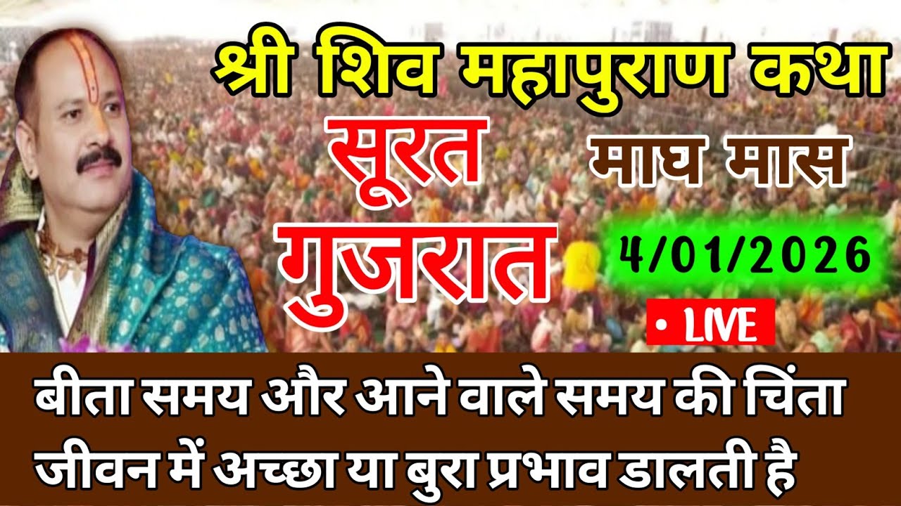 4 जनवरी रविवार माघ प्रतिपदा पहला दिन सूरत गुजरात शिव पुराण कथा Magh Maas ki katha | Magh Maas 2026