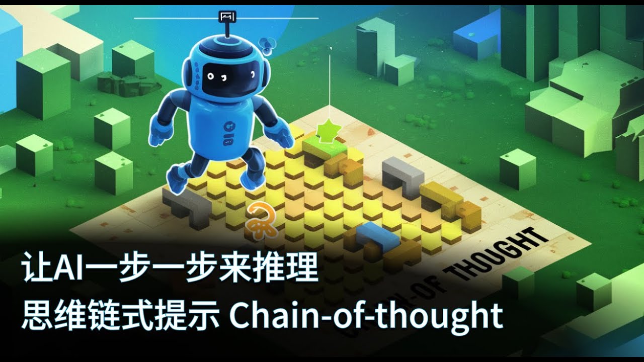 让AI一步一步来推理  思维链式的提示方式 Chain of thought prompt