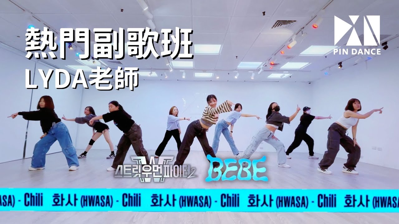 KPOP 熱門副歌班｜HWASA X SWF2 - Chili (BEBE) Lyda老師｜拼舞室 PIN Dance Studio