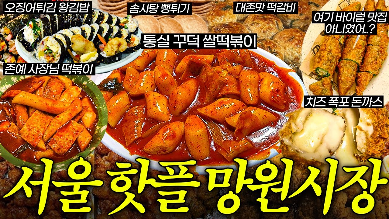 1일 8폭식 쌉가능 망원시장!!!!!