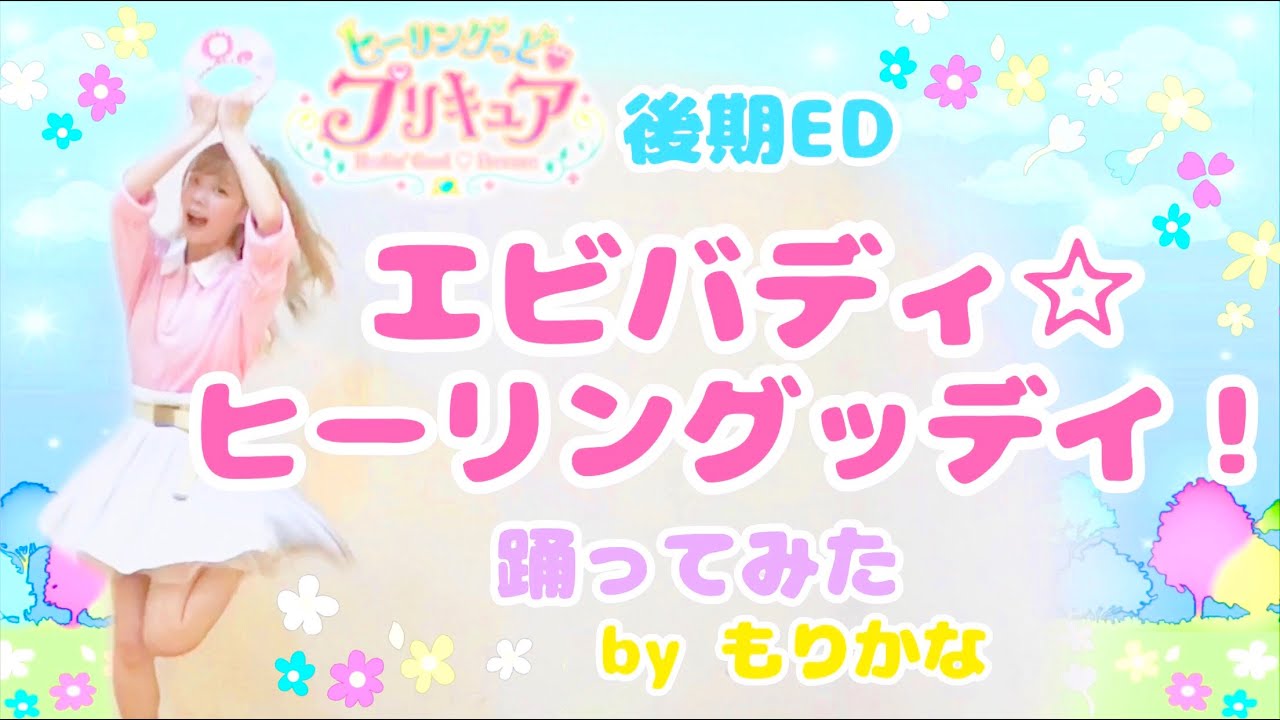 【もりかな】エビバディ☆ヒーリングッデイ！/ヒーリングっど♥︎プリキュア後期EDダンス【踊ってみた】