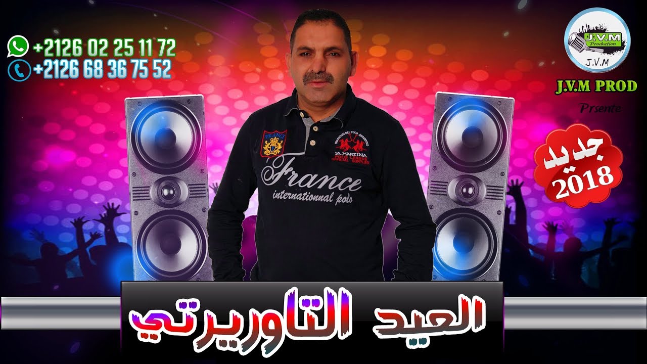 El Aid Taourirti 2018 | Chorbi M3aya Omri Chorbi | جديد العيد التاوريرتي