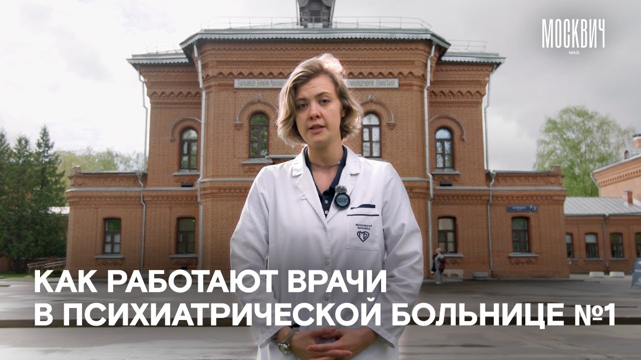 «Мы не лечим маньяков» — семь неочевидных фактов о психиатрической больнице №1