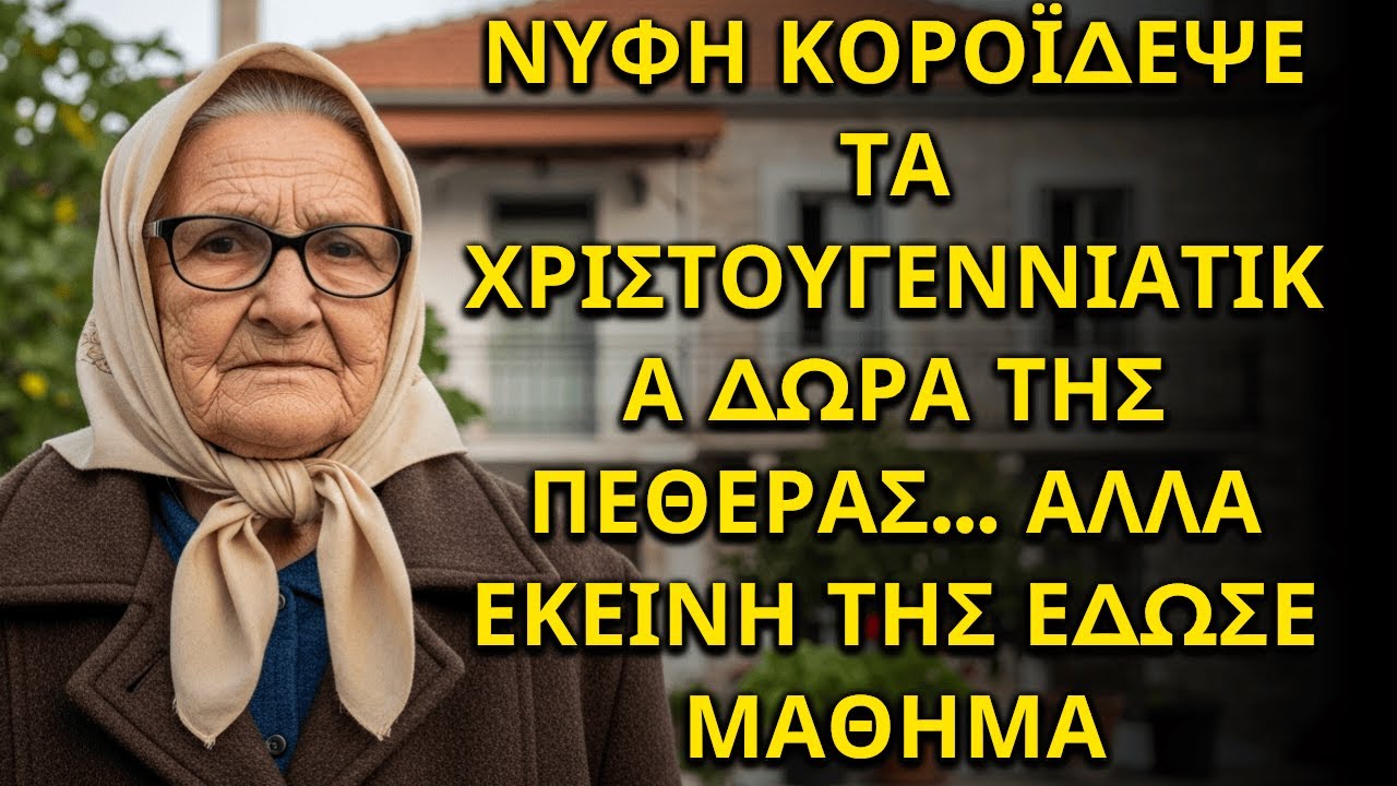 ΝΥΦΗ ΚΟΡΟΪΔΕΨΕ ΤΑ ΧΡΙΣΤΟΥΓΕΝΝΙΑΤΙΚΑ ΔΩΡΑ ΤΗΣ ΠΕΘΕΡΑΣ… ΑΛΛΑ ΕΚΕΙΝΗ ΤΗΣ ΕΔΩΣΕ ΜΑΘΗΜΑ