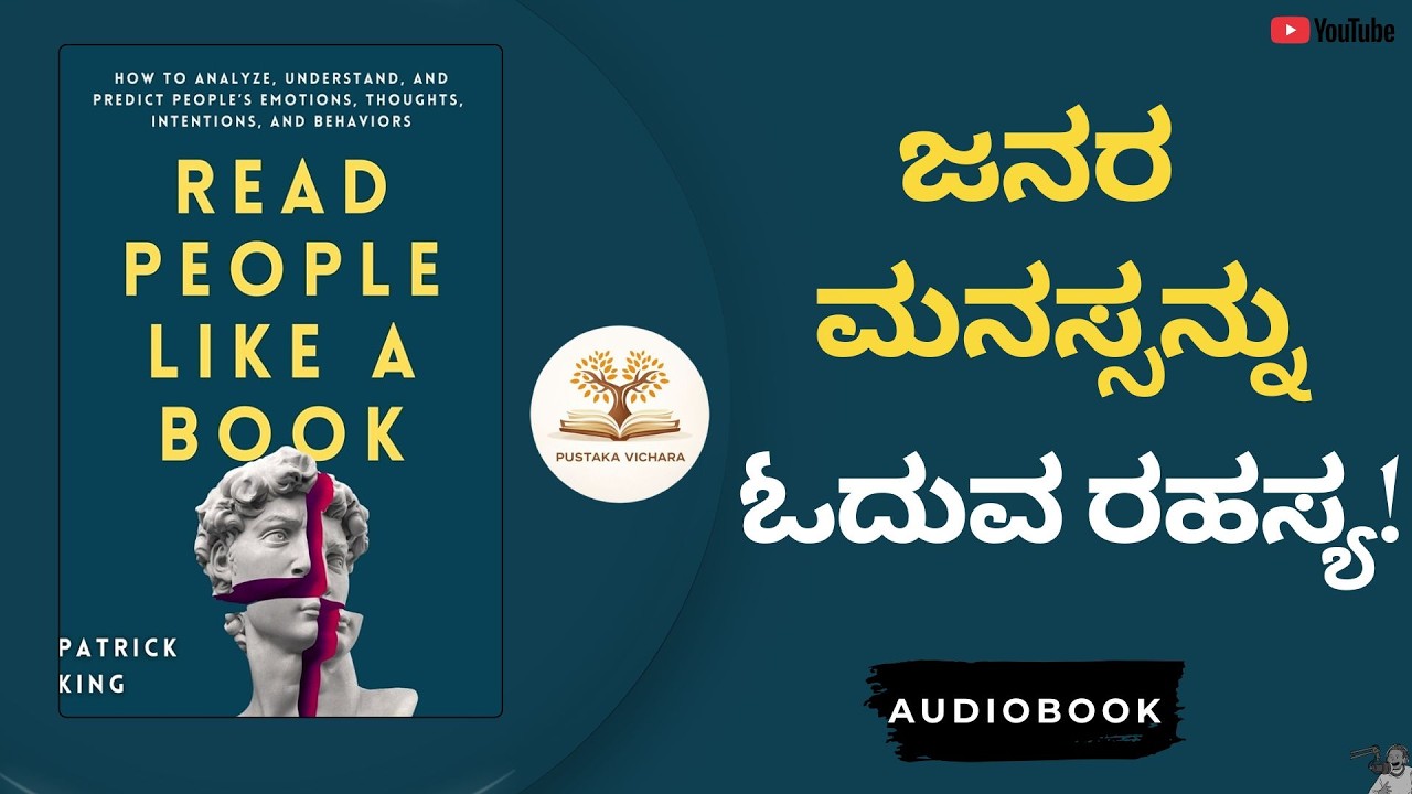 ಜನರ ಮನಸ್ಸನ್ನು ಓದುವ ಅದ್ಭುತ ಕಲೆ! | Read People Like a Book Summary in Kannada | Patrick King