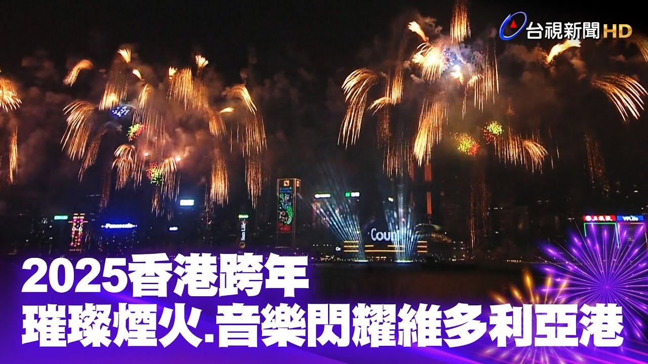 2025香港跨年 璀璨煙火 音樂閃耀維多利亞港【一刀未剪看新聞】