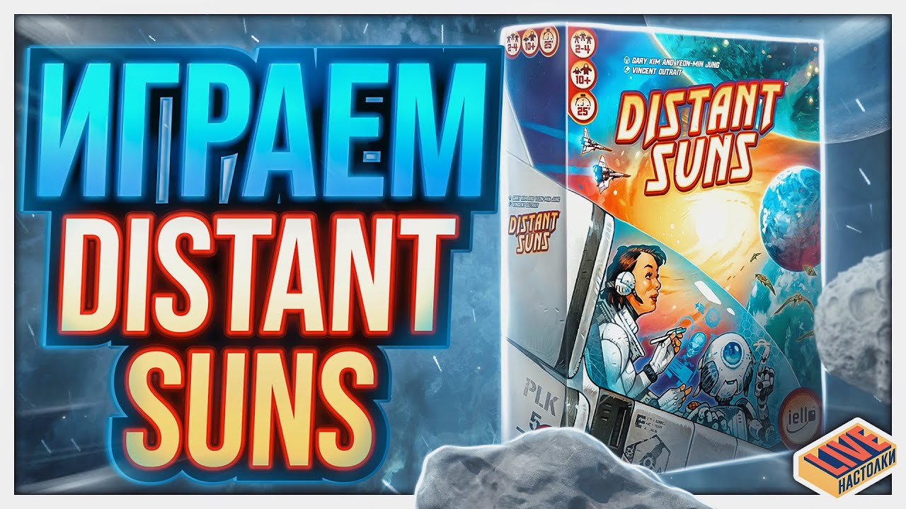 Играем в настольную игру Дальние Звезды (Distant Suns)