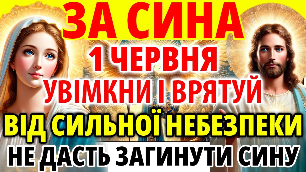 20 січня ЗА СИНА ПРОСИ ОБОВ'ЯЗКОВО! Сильна захисна мамина молитва за сина! Оберег від зла та бід