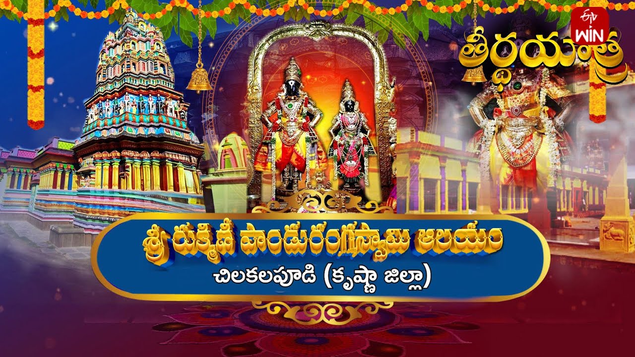 Sri Rukmini Panduranga Swamy Temple, Chilakalapudi, Machilipatnam |  |Teerthayatra |18th Jan 2024