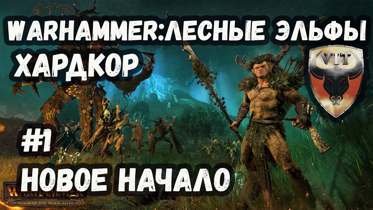 TW. WARHAMMER: ЛЕСНЫЕ ЭЛЬФЫ. ХАРДКОР. #1 НОВОЕ НАЧАЛО.