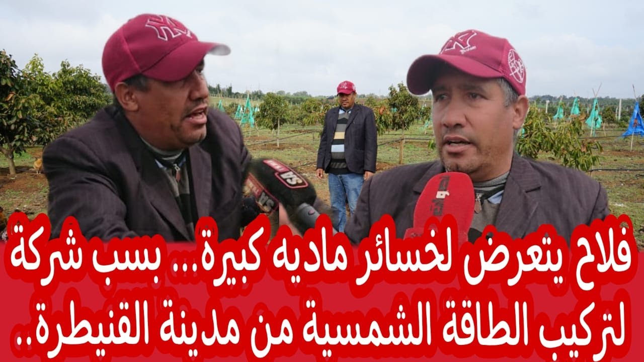 فلاح يتعرض لخسائر ماديه كبيرة... بسب شركة لتركيب الطاقة الشمسية من مدينة القنيطرة..