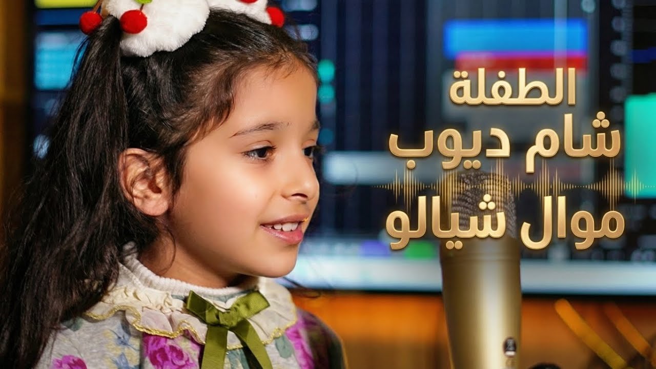 موال شيالو بصوت وإحساس الطفلة | شام ديوب