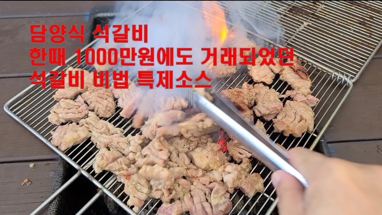 담양식 석갈비 특제소스 비법 알려줌~한때 1000만원에도 거래되었던 레시피.특별한 