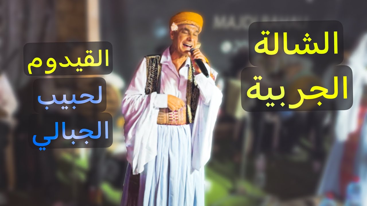 القيدوم لحبيب الجبالي 🔥 مشنعها بالشالة الجربية(صيف2023)
