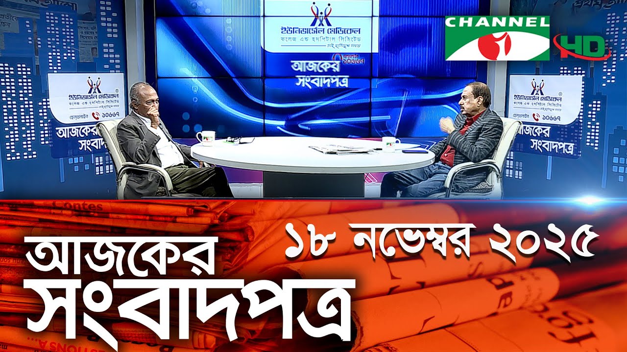 চ্যানেল আই আজকের সংবাদপত্র || 18 November, 2025 || Channel i Ajker Sangbadpatra