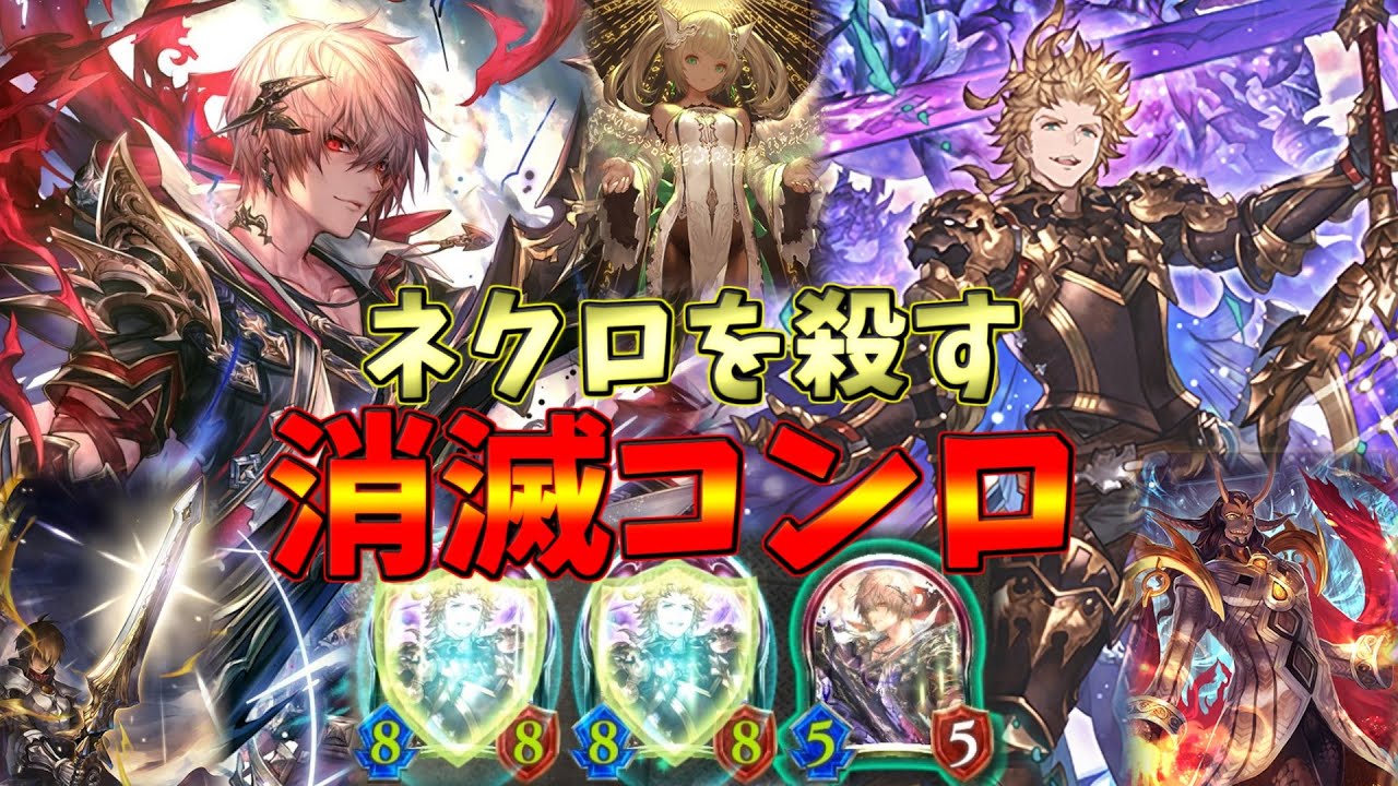 絶対ネクロ封殺マンのシエテ&アルベールが強すぎる！消滅コントロールロイヤル【シャドウバース】