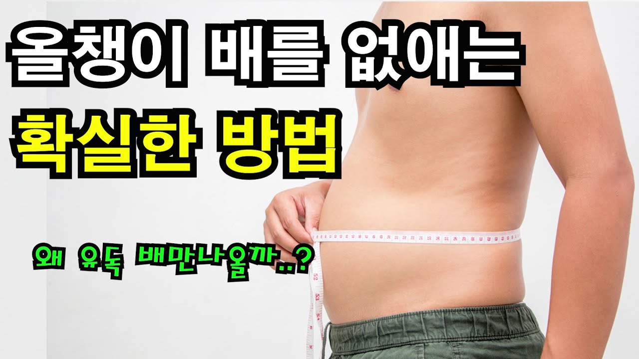 올챙이 배를 제거하는 확실한 방법