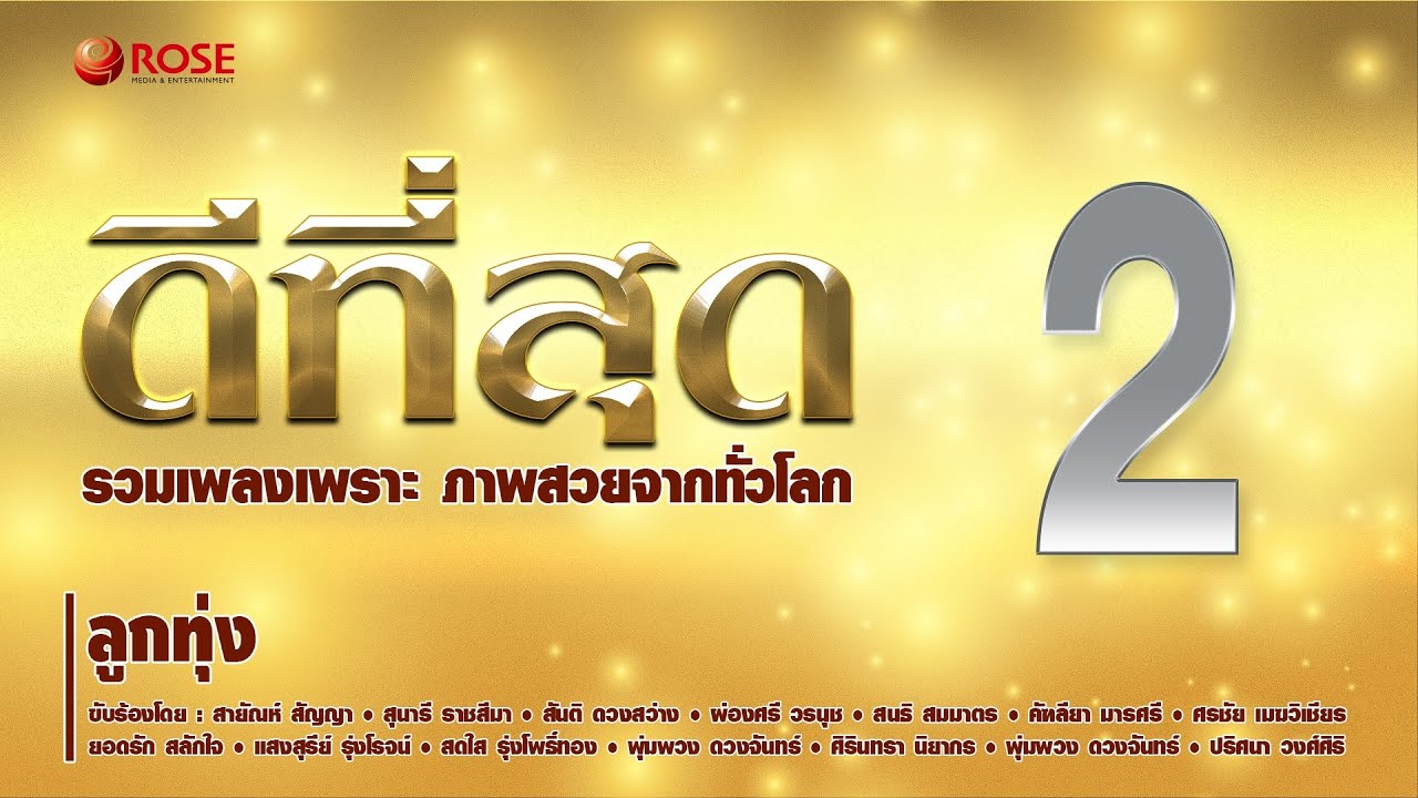 ดีที่สุด ชุด 2 เพลงลูกทุ่ง | รวมเพลงเพราะ ภาพสวยจากทั่วโลก (Official Audio + Scenery)