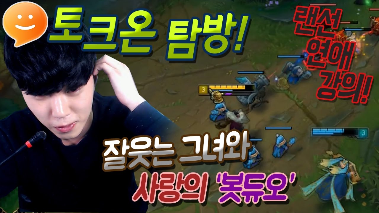 [꿀탱탱] 롤 토크온! 잘 웃는 그녀와 사랑의 봇듀오☜ 랜선 연애강의 꿀팁 전수!