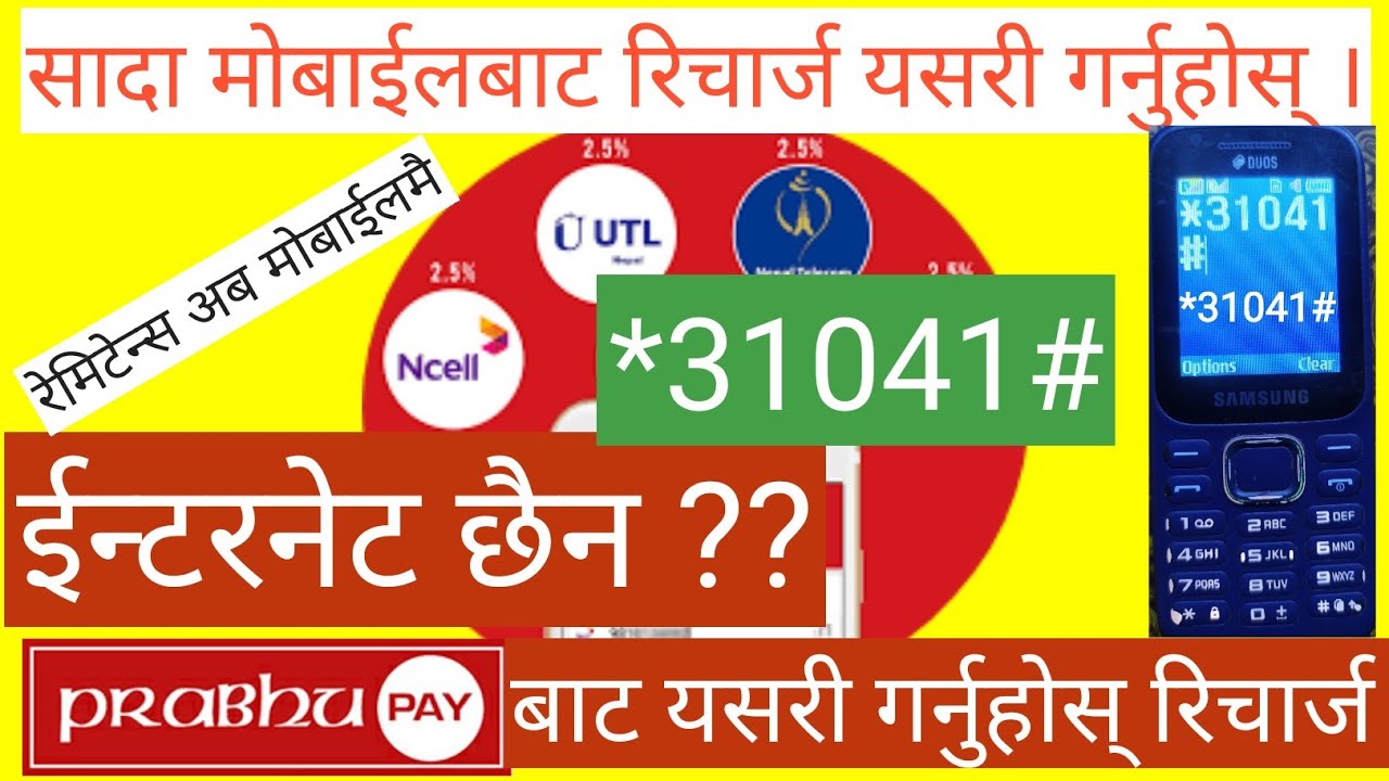 PrabhuPay Mobile Wallet || ईन्टरनेट छैन ?? यसरि गर्नुहोस सादा मोबाईल बाटै कारोवार Recharge