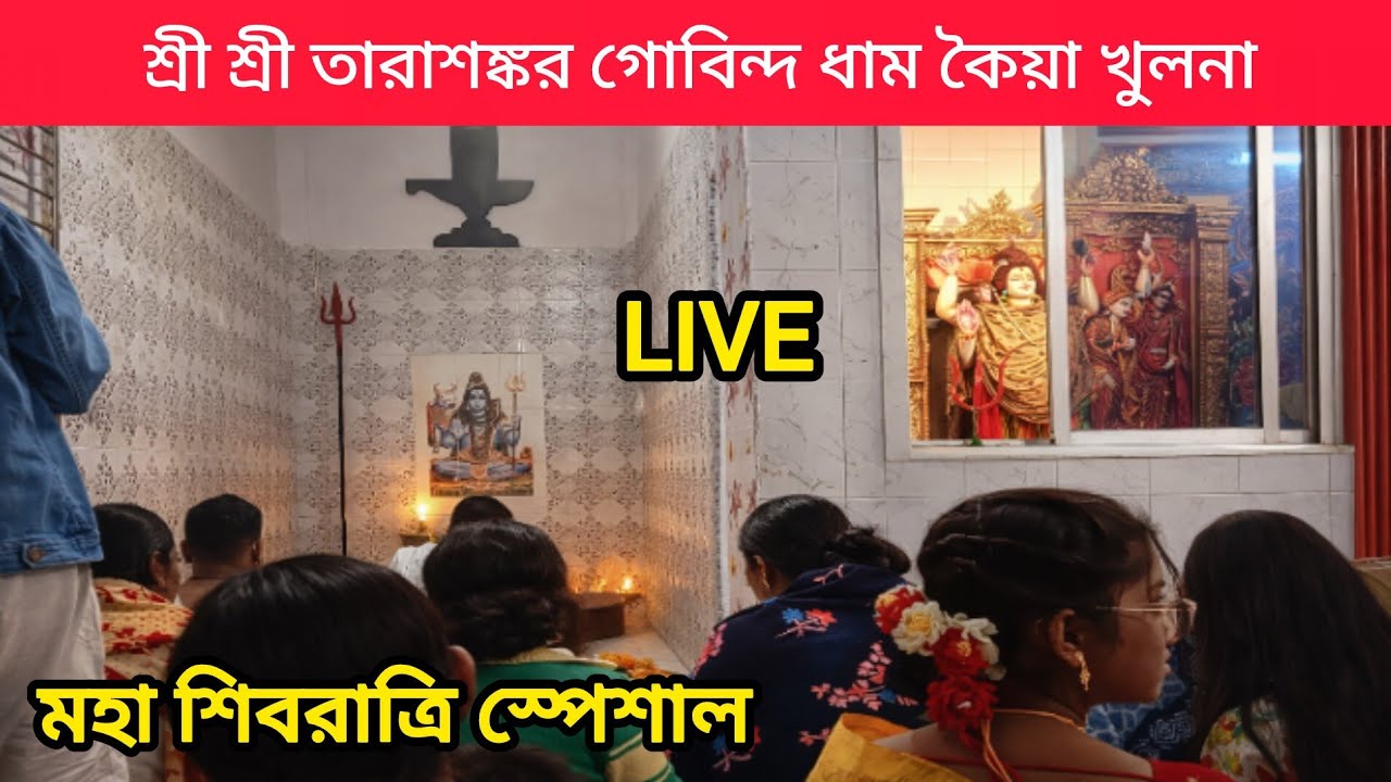 মহা শিবরাত্রি স্পেশাল | কৈয়া তারাশঙ্কর গোবিন্দ  ধাম কৈয়া খুলনা | শিব চর্তুদশী #live