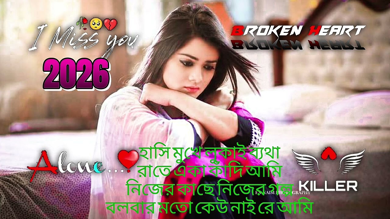 2026 😭😭 হাসির # আড়ালে লুকানো # ব্যথা | Bangla Pain # Song 💔💔