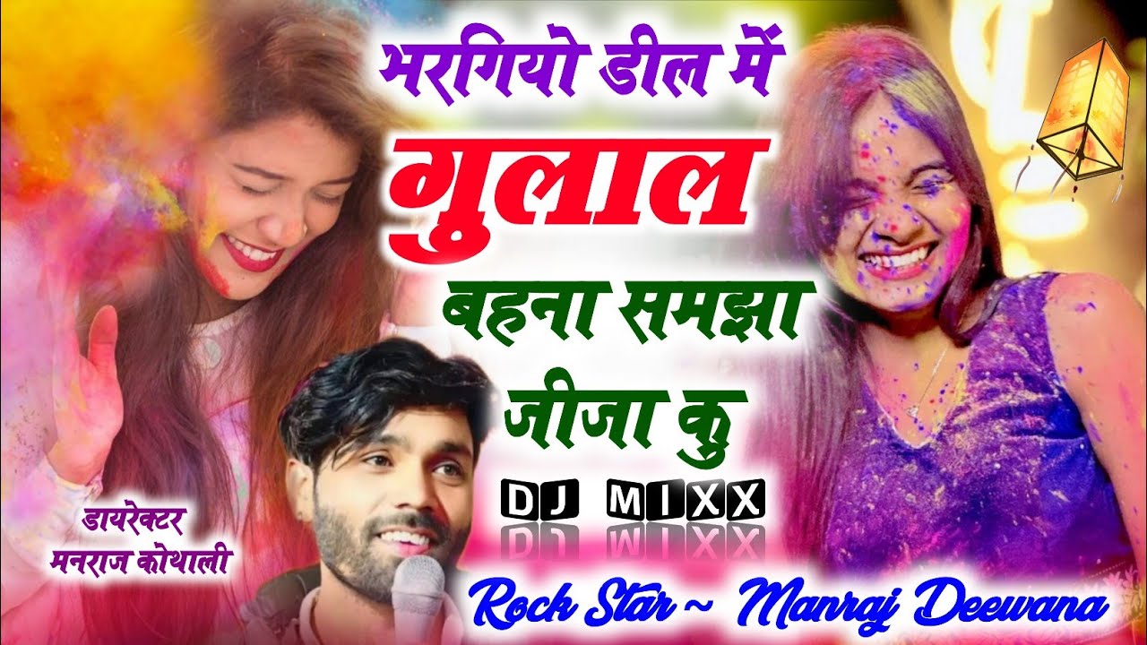 Dhulendi Song ~ भरगियो डील म गुलाल बहना समझा जीजा कु ~ Dharasingh Tiger ~Bhargiyo Deel M Gulal Bahna