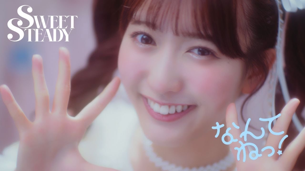 【MV】SWEET STEADY「なんてねっ！」
