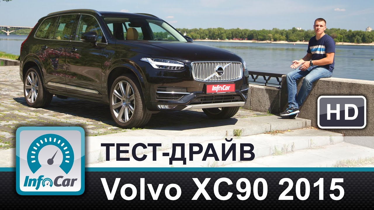 Volvo XC90  - тест-драйв от InfoCar.ua (Вольво ХС90 2015)