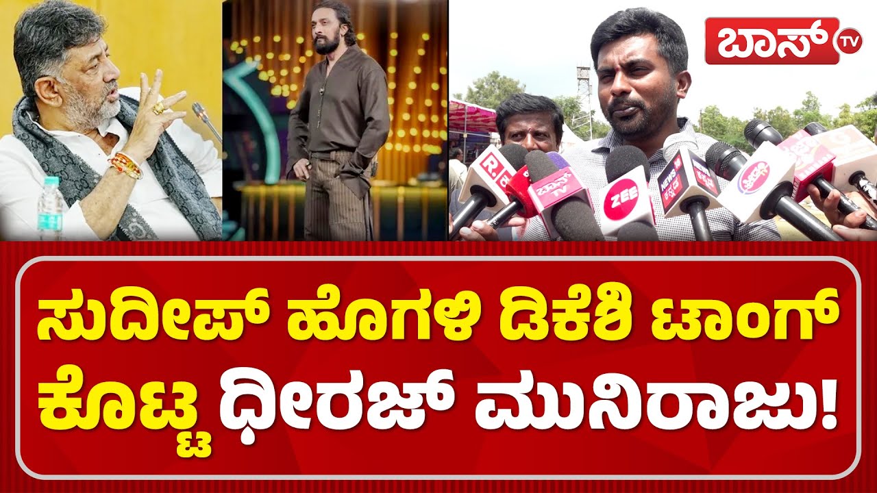 ಬಿಗ್‌ಬಾಸ್‌ ಬಂದ್‌ ಮಾಡಿದ್ದಕ್ಕೆ ಧಿರಾಜ್‌ ಮುನಿರಾಜು ಆಕ್ರೋಶ! | Dhiraj Muniraju | Bigg Boss | D K Shivakumar