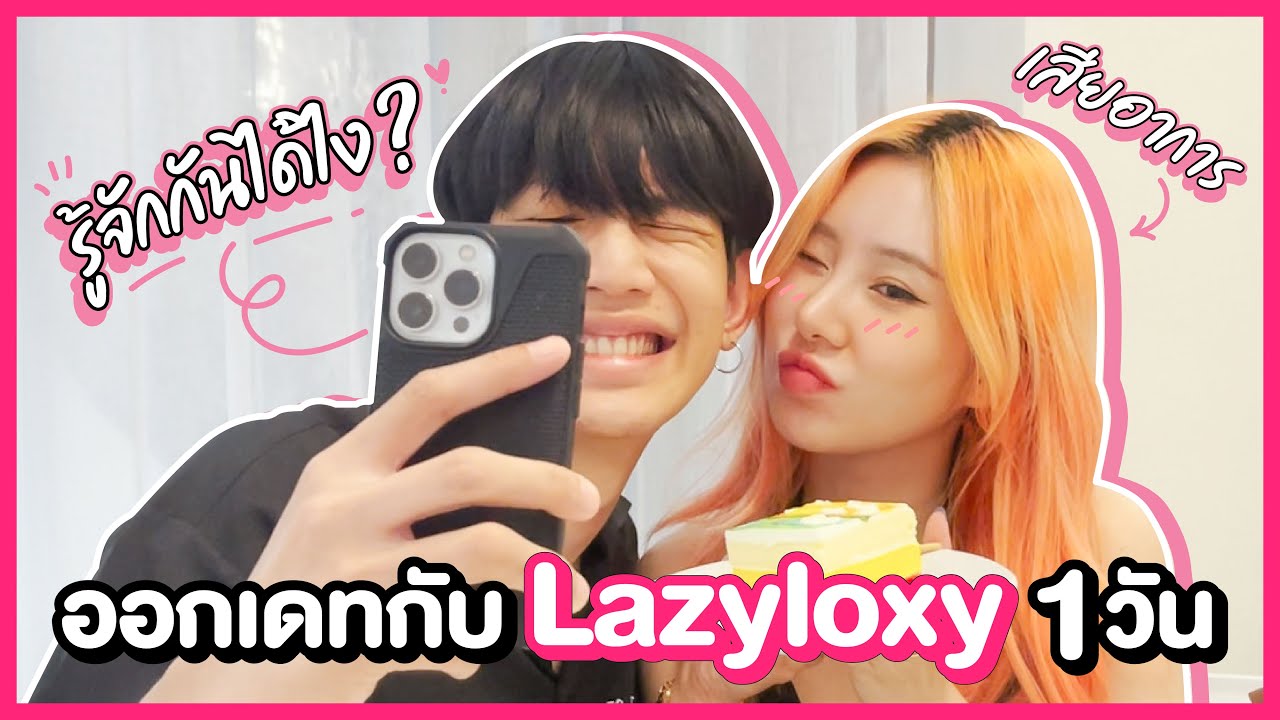 เดทกับหนุ่มแรปเปอร์ 1วัน !! เสียอาการ.. รู้จักกันได้ไง? | Bebell