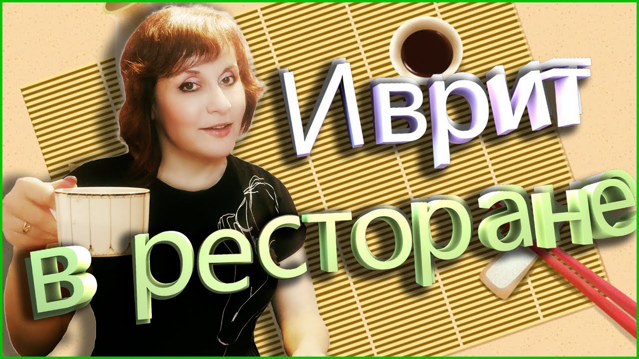 В РЕСТОРАНЕ НА ИВРИТЕ. ТЕКСТ 