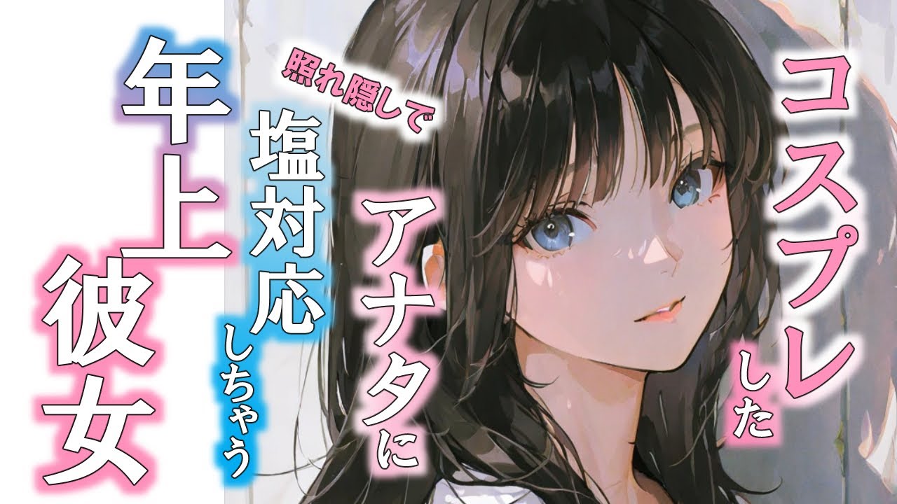 【百合ボイス/ハロウィン】仕事から帰ってきたら彼女が猫耳コスで出迎えてくれたけど、素直になれなくて塩対応しちゃう年上彼女の百合シチュエーションボイス