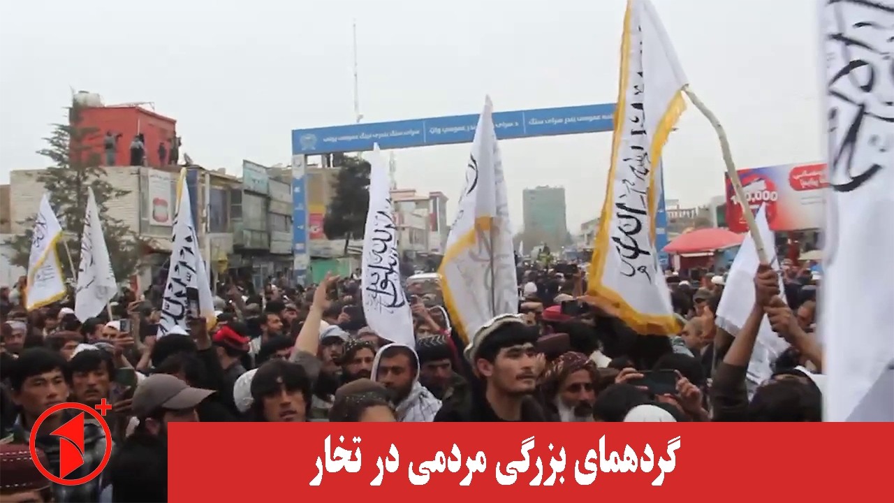 باشندگان تخار به حمایت از نظام امارت اسلامی گردهمایی برگزار کردند