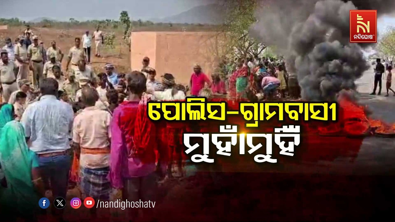 ପୋଲିସ – ଗ୍ରାମବାସୀ ମୁହାଁମୁହିଁ