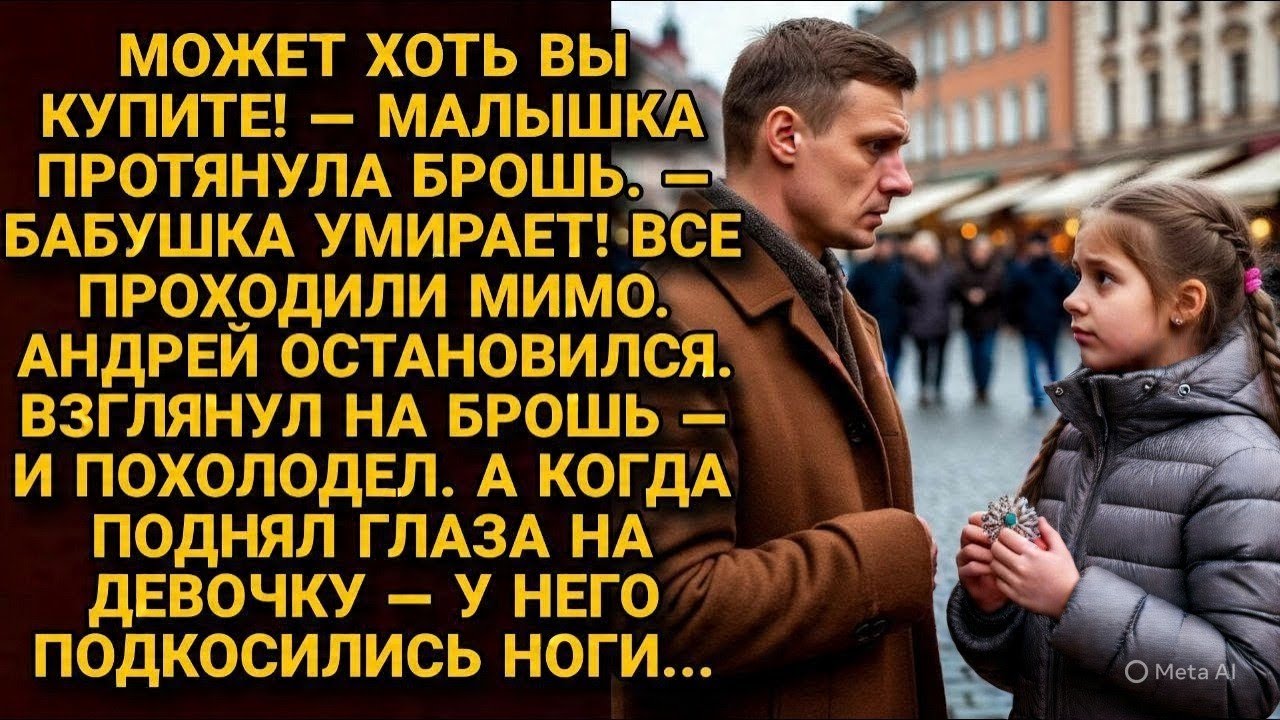 «Брошь, изменившая всё»